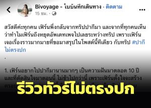 เพจท่องเที่ยวรีวิวทัวร์ไม่ตรงปก ขอไปไพรเวต โฟโต้ ทริป เจอจัดรวมกับทัวร์อื่น ภาพก็ไม่มีถ่ายให้