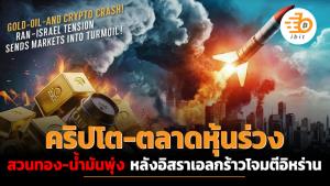 คริปโต-ตลาดหุ้นร่วง สวนทอง-น้ำมันพุ่ง หลังอิสราเอลกร้าวโจมตีอิหร่าน