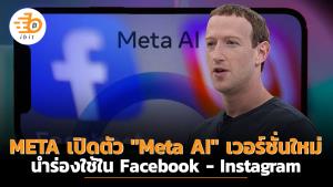 META เปิดตัว "Meta AI" เวอร์ชั่นใหม่ นำร่องใช้ใน Facebook - Instagram