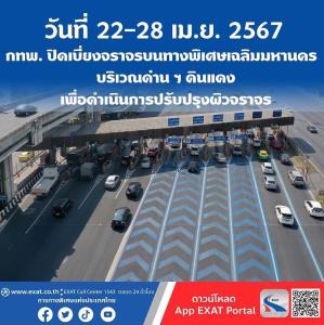 กทพ.แจ้งปรับปรุงผิวทางด่วนหน้าและหลังด่าน ฯ ดินแดง ช่วง 21.00 น. - 04.00 น.