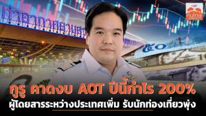 กูรู คาดงบ AOT โค้งปีนี้ กำไรโตกว่า 200% รับนักท่องเที่ยวพุ่ง