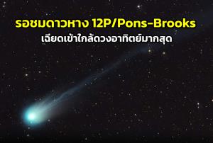 รอชม "ดาวหาง 12P/Pons-Brooks" เฉียดเข้าใกล้ดวงอาทิตย์มากสุด