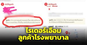 ไรเดอร์เอือมลูกค้าโรงพยาบาล ให้มาส่งขึ้นบนตึก หมายเหตุ "ถ้าไม่สะดวกไม่ต้องกดรับงาน"