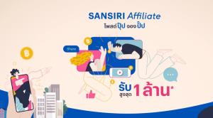 ครีเอเตอร์มาทางนี้ แสนสิริชวนทำวิดีโอขายคอนโดฯ รับค่าคอมม์สูงสุด 1 ล้านบาท