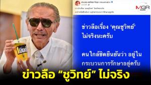 “สรยุทธ” ยันข่าวลือ “ชูวิทย์” ไม่จริง ยังอยู่ในกระบวนการรักษา