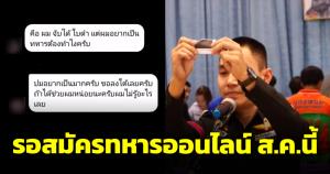 จับได้ใบดำแต่อยากกลับมาเป็นทหาร สมัครทหารออนไลน์ ส.ค.นี้ไม่ต้องรอ