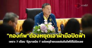 "กองทัพ" ต้องหยุดเอาฝ่ามือปิดฟ้า เพราะ 7 เดือน 'รัฐบาลนิด 1' แต่เหตุร้ายบนแผ่นดินไฟใต้ไม่นิดเลย