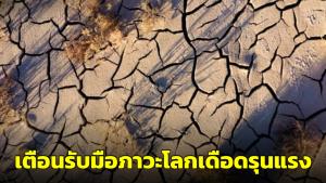 ดร.ธรณ์เตือนภาวะโลกเดือดรุนแรง ฝนไม่มี ส่งผลรุนแรงต่อภัยพิบัติ-เศรษฐกิจ