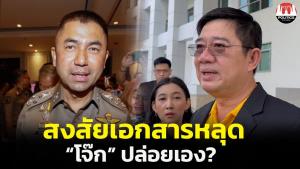 “นิวัติไชย” ไม่ทราบเอกสารคำร้องสอบกรรมการ ป.ป.ช.หลุด สงสัย “โจ๊ก” ปล่อยเองหรือไม่ ยันให้ความเป็นธรรมทั้งสองฝ่าย