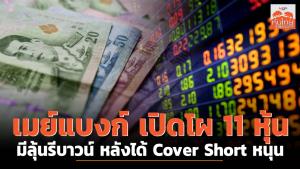 เมย์แบงก์เปิดโผ 11 หุ้นมีลุ้นรีบาวนด์ หลังได้ Cover Short หนุน