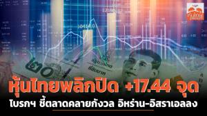 หุ้นไทยพลิก +17.44 จุด โบรกฯ ชี้ตลาดคลายกังวล อิหร่าน-อิสราเอลลง