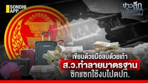 ข่าวลึกปมลับ : เขียนด้วยมือลบด้วยเท้า ส.ว.ทำลายมาตรฐาน ซิกแซกใช้งบไป ตปท.