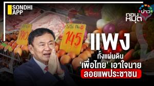 แพงทั้งแผ่นดิน 'เพื่อไทย' เอาใจนาย ลอยแพประชาชน