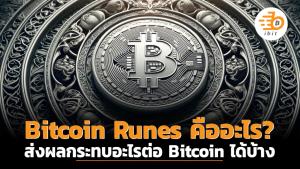 Bitcoin Runes คืออะไร? ส่งผลกระทบอะไรต่อ Bitcoin ได้บ้าง