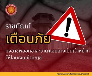 ระวัง!!! เฟซบุ๊กปลอมอ้างเป็นเจ้าหน้าที่ราชทัณฑ์หลอกโอนเงินเป็นค่าใช้จ่ายผู้ต้องขังในเรือนจำ