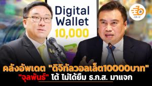 คลังอัพเดต "ดิจิทัลวอลเล็ต10000บาท" "จุลพันธ์" โต้ ไม่ได้ยืม ธ.ก.ส. มาแจก