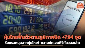 หุ้นไทยฟื้นตัวตามภูมิภาคปิด +7.94 จุด รับแรงหนุนจากหุ้นใหญ่-ความชัดเจนดิจิทัลวอลเล็ต