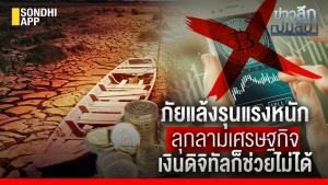 ข่าวลึกปมลับ : ภัยแล้งรุนแรงหนัก ลุกลามเศรษฐกิจ เงินดิจิทัลก็ช่วยไม่ได้