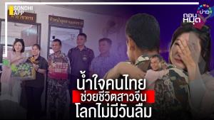 น้ำใจคนไทย ช่วยชีวิตสาวจีน โลกไม่มีวันลืม