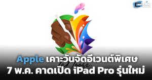 Apple เคาะวันจัดอีเวนต์พิเศษ คาดเปิด iPad Pro รุ่นใหม่