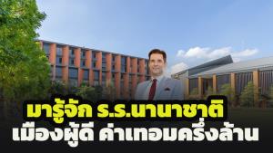 ต้อนรับเปิดเทอม พามารู้จัก “เวลลิงตันคอลเลจ” โรงเรียนนานาชาติอันดับต้นๆ โลกในไทยค่าเทอมสูงเฉียด 1ล้านบาท