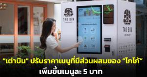 "เต่าบิน" แจ้งปรับราคาเมนูที่มีส่วนผสมของ “โกโก้” เพิ่มขึ้นเมนูละ 5 บาท เริ่ม 25 เม.ย.นี้
