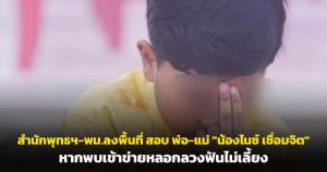 สำนักพุทธฯ-พม.ลงพื้นที่สอบพ่อ-แม่ "น้องไนซ์ เชื่อมจิต" หากพบเข้าข่ายหลอกลวงฟันไม่เลี้ยง