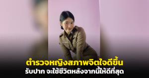 ตำรวจหญิงสภาพจิตใจดีขึ้น หลังรักษาด้านจิตเวช รพ.ตำรวจ พร้อมกลับมาทำงานที่ใหม่