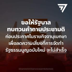 เพจก้าวไกล จี้ รบ.ทบทวนคำถามประชามติ ก่อนประกาศราชกิจจาฯ ลดเสี่ยงทำ รธน.ใหม่ไม่สำเร็จ