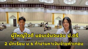 ชาวเน็ตแห่ชื่นชม! 2 นักเรียน ม.6 ทำงานหาเงินจ่ายค่าเทอม ล่าสุดมีผู้ใหญ่ใจดีมอบเงินจนจบ ป.ตรี