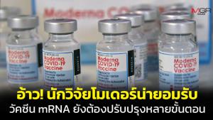 เรื่องใหญ่! “หมอธีระวัฒน์” เผยนักวิจัย “โมเดอร์นา” ยอมรับเอง วัคซีน mRNA ยังต้องผ่านการปรับปรุงอีกหลายขั้นตอน