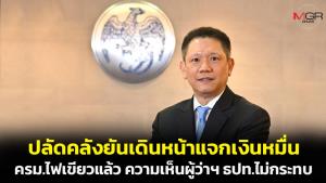 ปลัดคลังย้ำเดินหน้าดิจิทัลวอลเล็ต ความเห็นผู้ว่าฯ ธปท.ไม่มีผล ยัน ครม.พิจารณาหลักการ-ขั้นตอนรอบคอบแล้ว