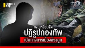 ข่าวลึกปมลับ : แผนเหลี่ยมจัด ปฏิรูปกองทัพ เปิดทางการเมืองล้วงลูก