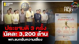 ประชามติ 3 ครั้ง นัดละ 3,200 ล้าน พท.แบกรับความเสี่ยง