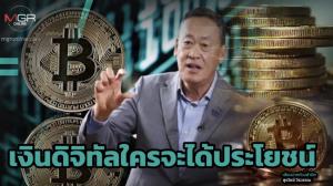 เงินดิจิทัลใครจะได้ประโยชน์