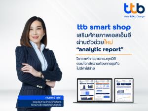 ttb เสริมศักยภาพเอสเอ็มอีด้วยฟีเจอร์ใหม่ “analytic report” วิเคราะห์ข้อมูลการขายเชิงลึก ครบทุกมิติ ไม่มีค่าใช้จ่าย