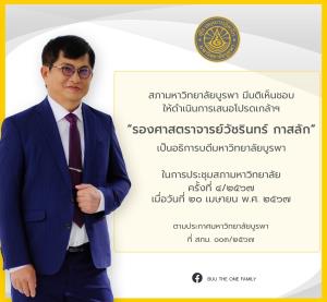 ขอแสดงความยินดี รองศาสตราจารย์วัชรินทร์ กาสลัก อธิการบดีมหาวิทยาลัยบูรพา