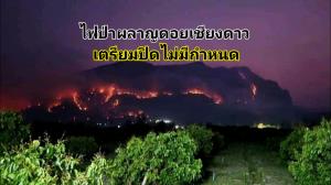 ไฟป่าเผาผลาญดอยเชียงดาว (ภาพจาก FB อรรถพล เจริญชันษา)