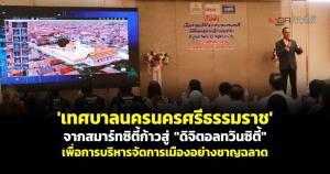 ‘เทศบาลนครนครศรีธรรมราช’ จากสมาร์ทซิตี้ก้าวสู่ “ดิจิทัลทวินซิตี้” เพื่อการบริหารจัดการเมืองอย่างชาญฉลาด