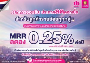 ออมสินประกาศลดดอกเบี้ย MRR ลง 0.25%