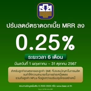 ธ.ก.ส.-ธพว.ปรับลดดอกเบี้ยเงินกู้ MRR ลง 0.25% หนุนการฟื้นตัวกลุ่มเปราะบาง