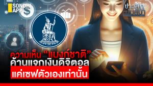 ข่าวลึกปมลับ : ความเห็น “แบงก์ชาติ” ค้านแจกเงินดิจิตอล แค่เซฟตัวเองเท่านั้น