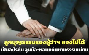 ลูกบุญธรรมรองผู้ว่าฯ แจงไม่ได้เป็นอะไรกัน จูบมือ-หอมแก้มตามธรรมเนียม หลังคลิปว่อนโยงน้อยตบหลวง