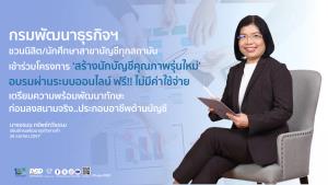 กรมพัฒนาธุรกิจฯ เปิดนักศึกษาบัญชีร่วมโครงการ ‘สร้างนักบัญชีคุณภาพรุ่นใหม่’ ฟรี!! เพิ่มทักษะ ก่อนลงสนามจริง