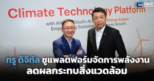 ทรู ดิจิทัลชูแพลตฟอร์มจัดการพลังงาน ลดผลกระทบสิ่งแวดล้อม