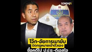 โจ๊ก-อัยการเมาขับ บิดกฎหมายเข้าตัวเอง ยื้อคดีไป ป.ป.ช.-ดีเอสไอ