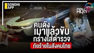 คนดังเมาแล้วขับ กร่างใส่ตำรวจ ภัยร้ายในสังคมไทย