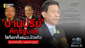 ข่าวลึกปมลับ : ‘ปานปรีย์’ หักไม่ยอมงอ ไขก๊อกลาออกทิ้ง รมต.จับตาตัวเต็ง ‘นพดล-ทูตปู’
