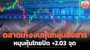 ตลาดเก็งงบหุ้นกลุ่มสื่อสาร หนุนหุ้นไทยปิด +2.03 จุด