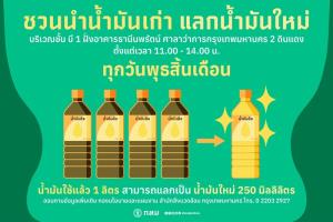 กทม.ชวนนำน้ำมันประกอบอาหารเก่า แลกน้ำมันขวดใหม่ฟรี!